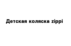 Детская коляска zippi